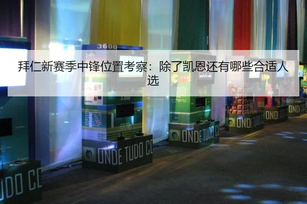 拜仁新赛季中锋位置考察：除了凯恩还有哪些合适人选