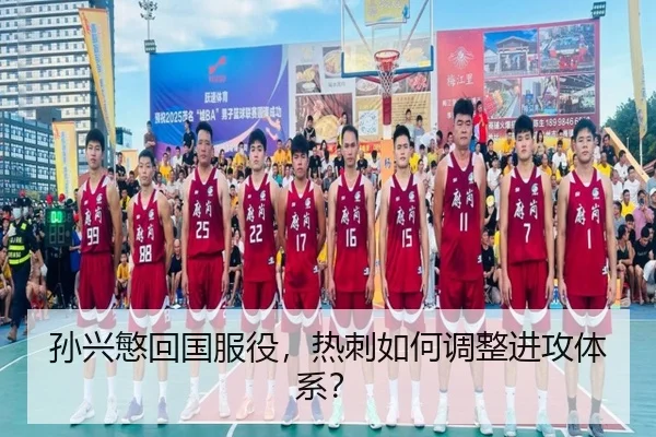 孙兴慜回国服役，热刺如何调整进攻体系？